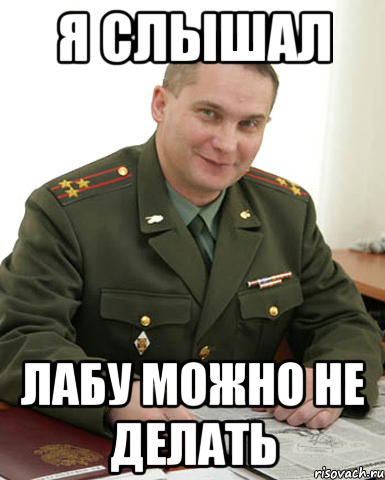 Я слышал лабу можно не делать, Мем Военком (полковник)