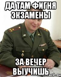 Да там фигня экзамены за вечер выучишь, Мем Военком (полковник)