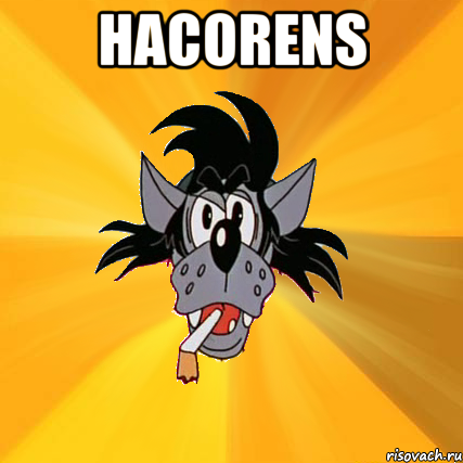 hacorens , Мем Волк