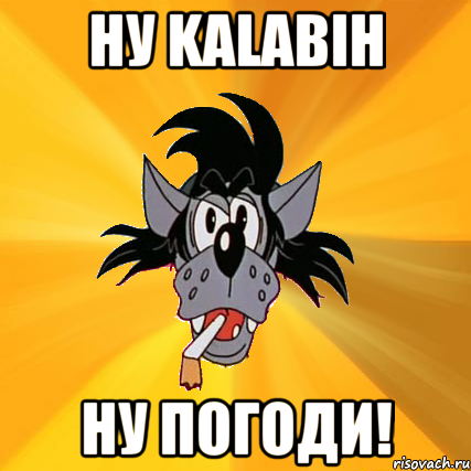 ну kalabih ну погоди!, Мем Волк