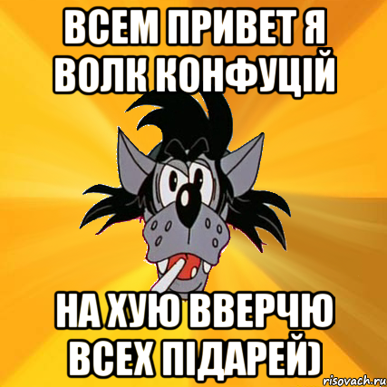 всем привет я волк конфуцій на хую вверчю всех підарей), Мем Волк