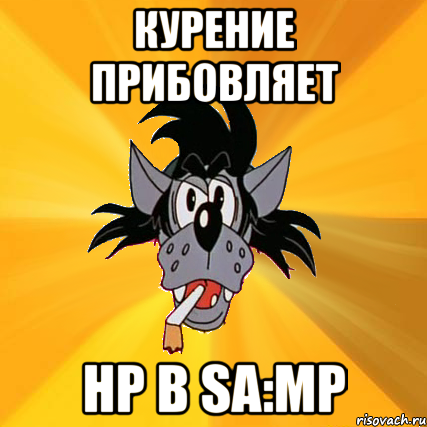 курение прибовляет hp в sa:mp, Мем Волк