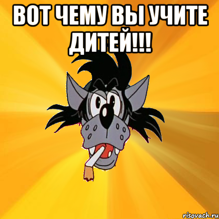 вот чему вы учите дитей!!! , Мем Волк