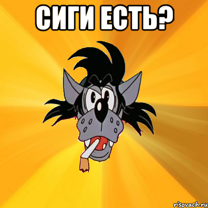 Сиги есть? , Мем Волк