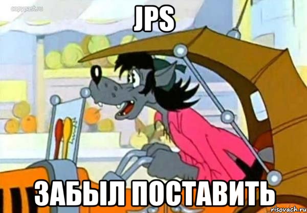 JPS ЗАБЫЛ ПОСТАВИТЬ, Мем Волк