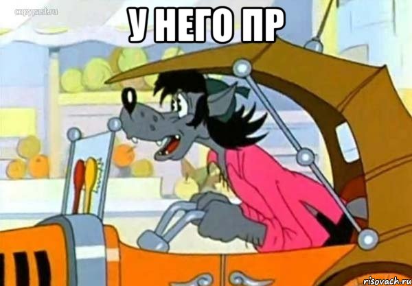 у него пр 