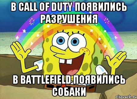 в call of duty появились разрушения в battlefield появились собаки, Мем Воображение (Спанч Боб)