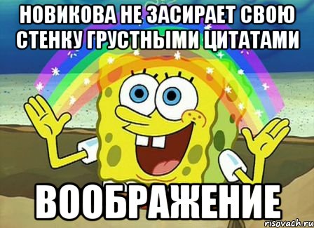 новикова не засирает свою стенку грустными цитатами воображение, Мем Воображение (Спанч Боб)