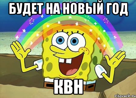 Будет на новый год КВН