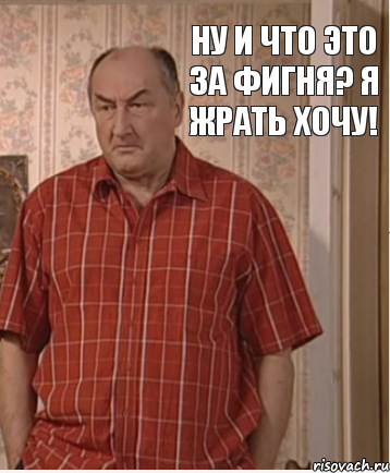 Ну и что это за фигня? Я жрать хочу!