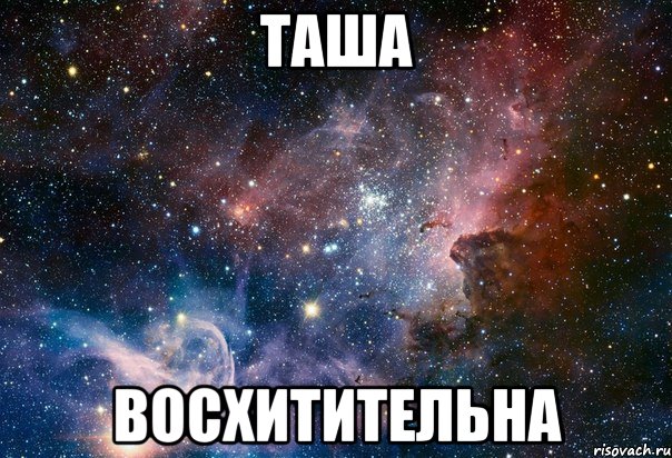 таша восхитительна, Мем Восхитительно