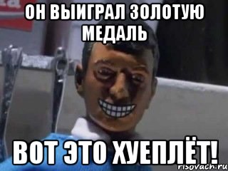 он выиграл золотую медаль вот это хуеплёт!, Мем Вот это поворот