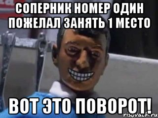 соперник номер один пожелал занять 1 место вот это поворот!, Мем Вот это поворот