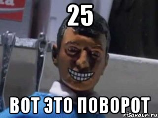 25 Вот это поворот, Мем Вот это поворот