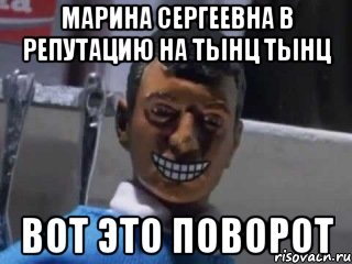 Марина Сергеевна в Репутацию на тынц тынц ВОТ ЭТО ПОВОРОТ, Мем Вот это поворот