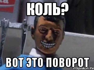 Коль? Вот это поворот, Мем Вот это поворот