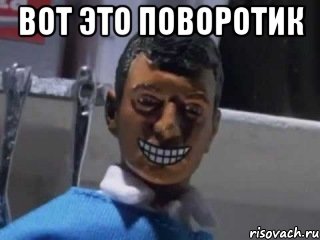 вот это поворотик , Мем Вот это поворот