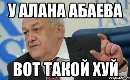 у алана абаева вот такой хуй