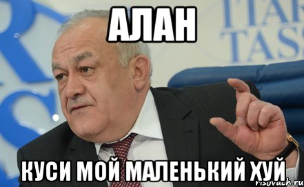 алан куси мой маленький хуй, Мем Вот столько