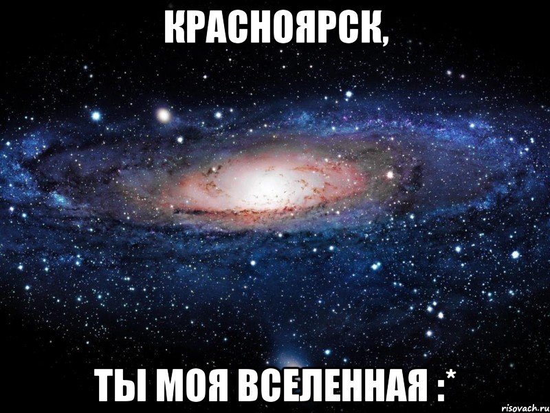 красноярск, ты моя вселенная :*, Мем Вселенная