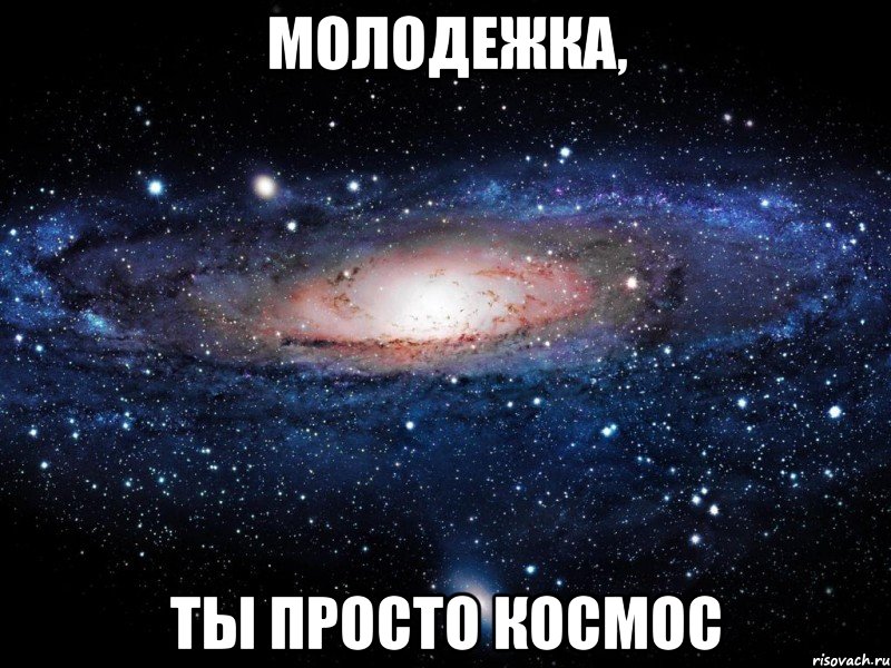 молодежка, ты просто космос, Мем Вселенная