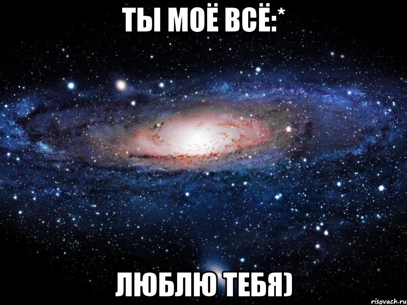 ты моё всё:* люблю тебя), Мем Вселенная