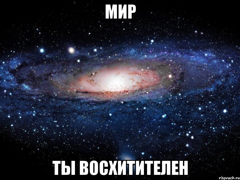 мир ты восхитителен, Мем Вселенная