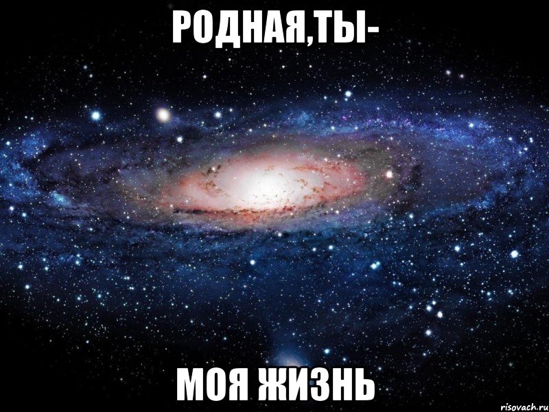 родная,ты- моя жизнь, Мем Вселенная