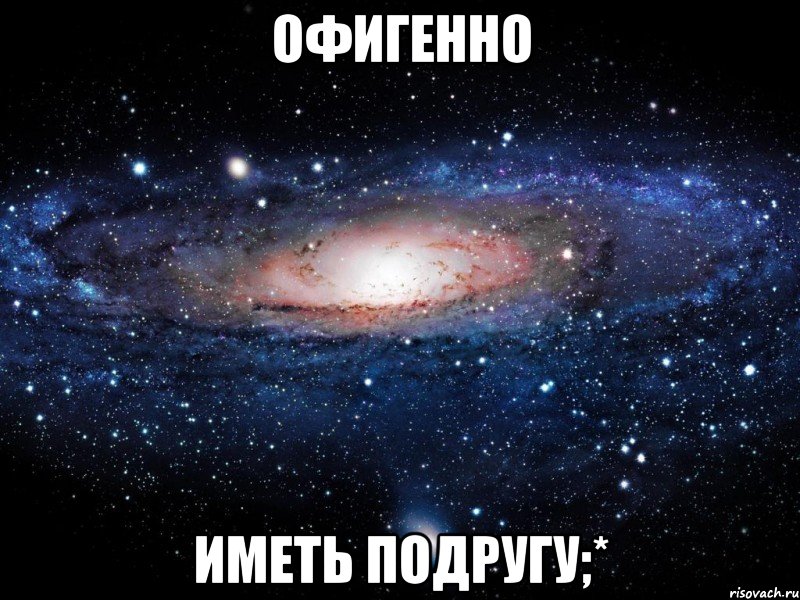 офигенно иметь подругу;*, Мем Вселенная