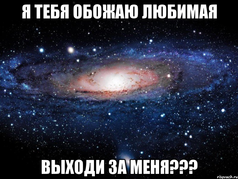 я тебя обожаю любимая выходи за меня???, Мем Вселенная