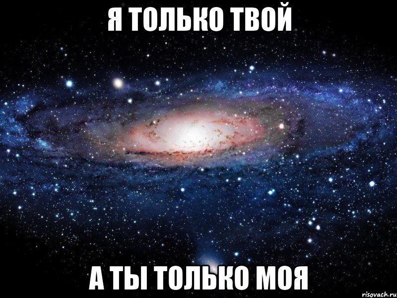 я только твой а ты только моя, Мем Вселенная