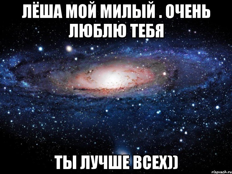 лёша мой милый . очень люблю тебя ты лучше всех)), Мем Вселенная