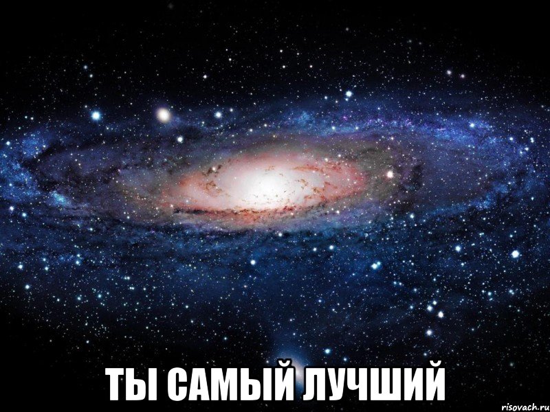  ты самый лучший, Мем Вселенная