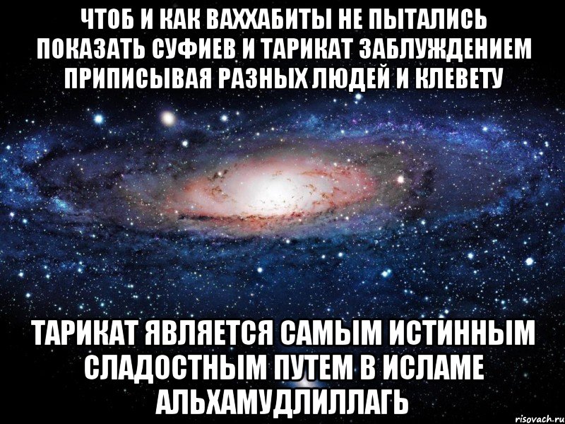 чтоб и как ваххабиты не пытались показать суфиев и тарикат заблуждением приписывая разных людей и клевету тарикат является самым истинным сладостным путем в исламе альхамудлиллагь, Мем Вселенная