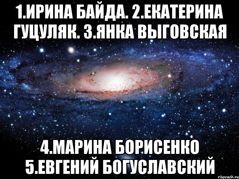 1.ирина байда. 2.екатерина гуцуляк. 3.янка выговская 4.марина борисенко 5.евгений богуславский, Мем Вселенная