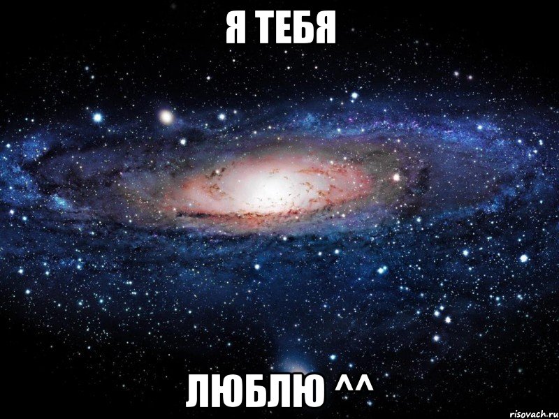 я тебя люблю ^^, Мем Вселенная