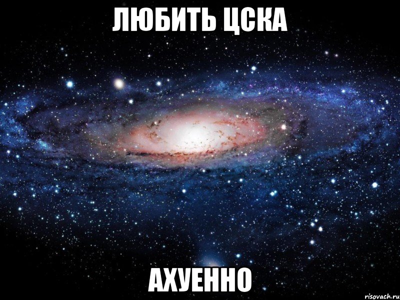 любить цска ахуенно, Мем Вселенная