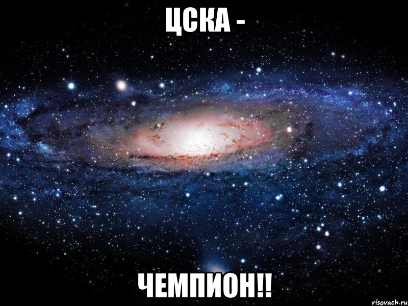 цска - чемпион!!, Мем Вселенная