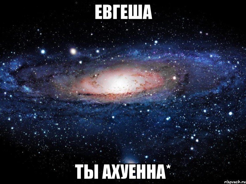 евгеша ты ахуенна*, Мем Вселенная