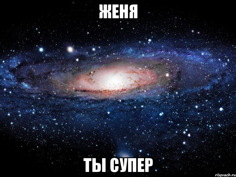 женя ты супер, Мем Вселенная