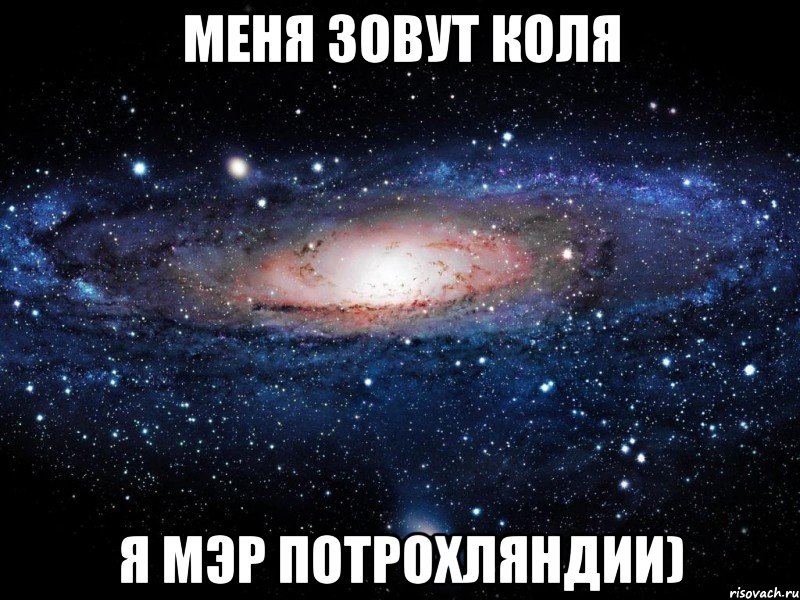 меня зовут коля я мэр потрохляндии), Мем Вселенная