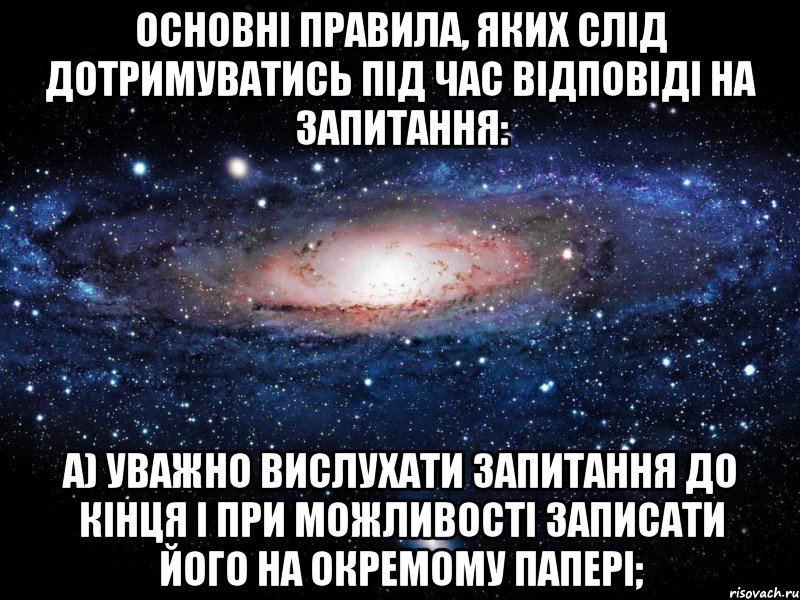 основні правила, яких слід дотримуватись під час відповіді на запитання: а) уважно вислухати запитання до кінця і при можливості записати його на окремому папері;, Мем Вселенная