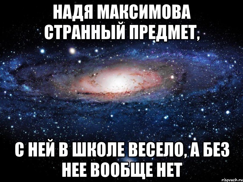 надя максимова странный предмет, с ней в школе весело, а без нее вообще нет, Мем Вселенная