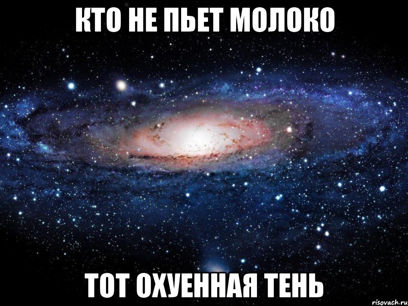 кто не пьет молоко тот охуенная тень, Мем Вселенная