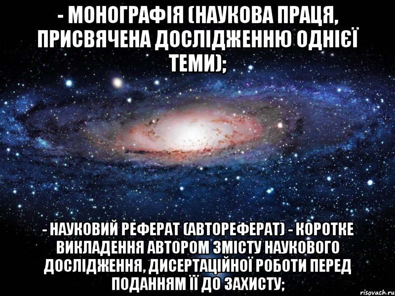 - монографія (наукова праця, присвячена дослідженню однієї теми); - науковий реферат (автореферат) - коротке викладення автором змісту наукового дослідження, дисертаційної роботи перед поданням її до захисту;, Мем Вселенная