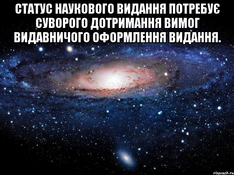 статус наукового видання потребує суворого дотримання вимог видавничого оформлення видання. , Мем Вселенная