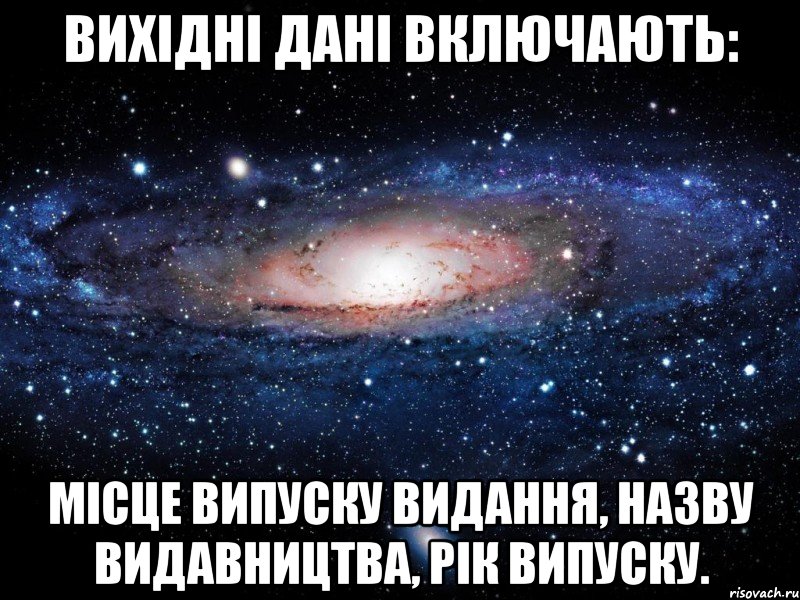 вихідні дані включають: місце випуску видання, назву видавництва, рік випуску., Мем Вселенная