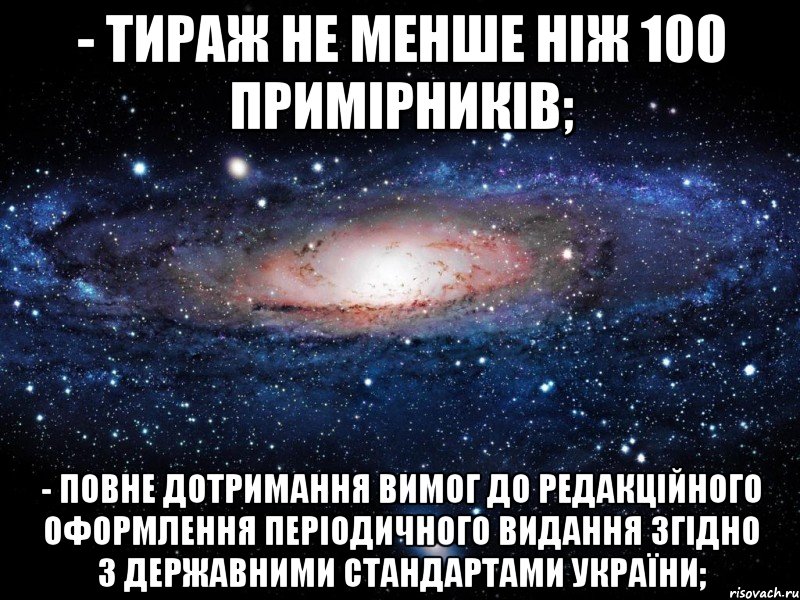 - тираж не менше ніж 100 примірників; - повне дотримання вимог до редакційного оформлення періодичного видання згідно з державними стандартами україни;, Мем Вселенная