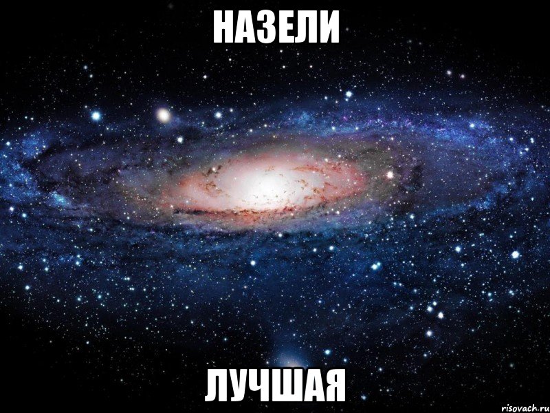 назели лучшая, Мем Вселенная