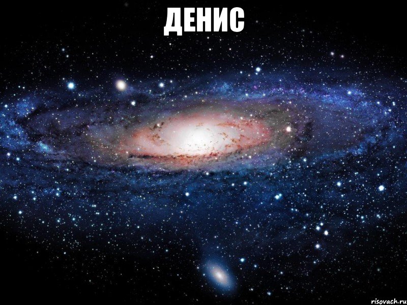 денис , Мем Вселенная